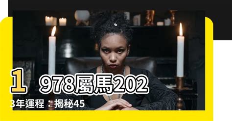 2023馬年運程1978